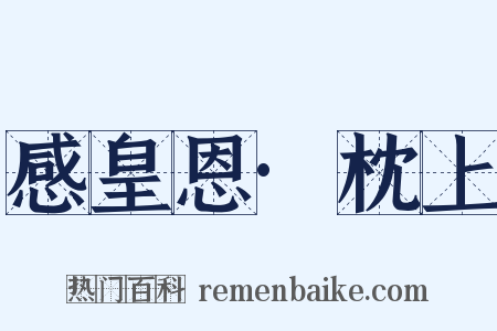 感皇恩·枕上是什么意思的图片